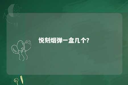 悦刻烟弹一盒几个
？ 